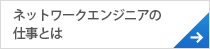 ネットワークエンジニアの仕事とは？